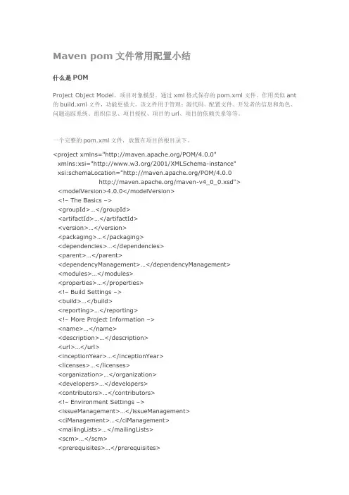 Maven pom文件常用配置小结