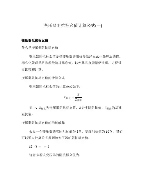 变压器阻抗标幺值计算公式(一)