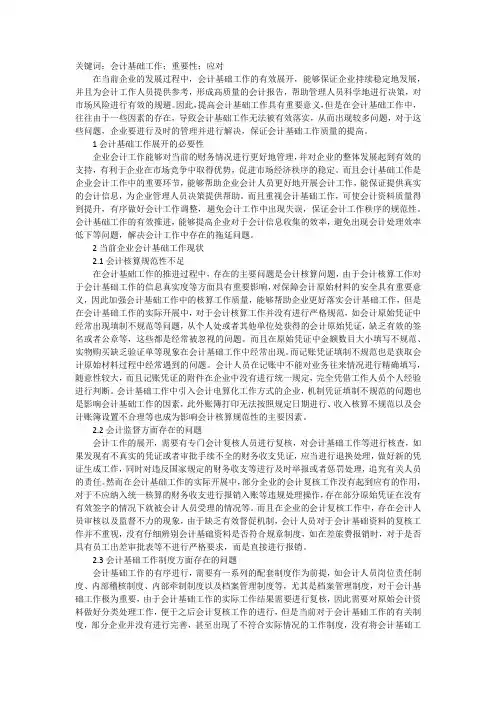 规范会计基础工作必要性及应对措施