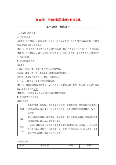 2020版高考历史第5单元中华文明的辉煌与危机第12讲明清时期的思想与科技文化教案(含解析)人民版