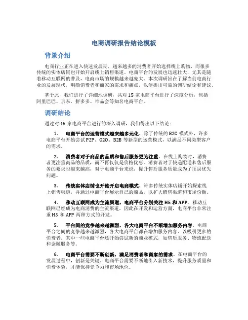 电商调研报告结论模板
