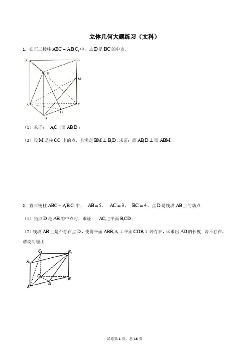立体几何大题练习(文科)(含详解)