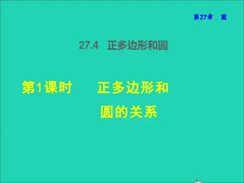 华东师大版数学九年级下册27.正多边形和圆的关系课件