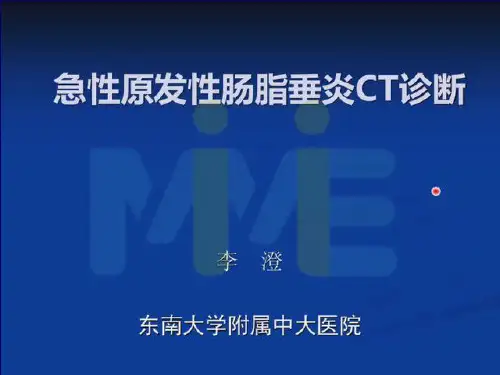 李澄-急性原发性肠脂垂炎CT诊断