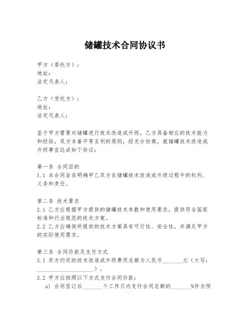 储罐技术合同协议书