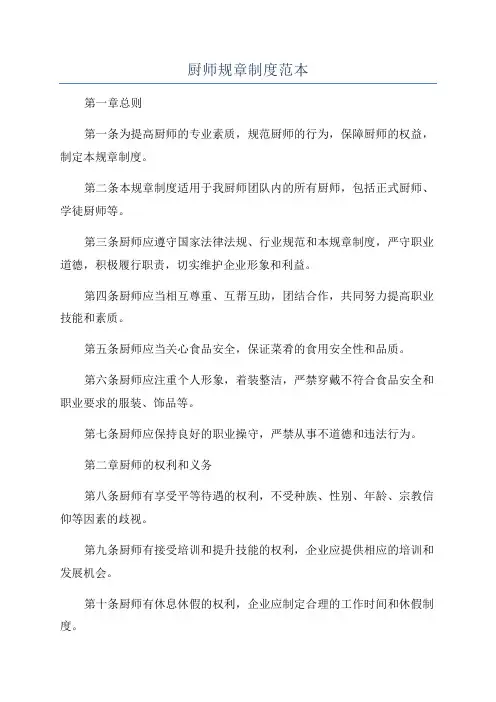 厨师规章制度范本