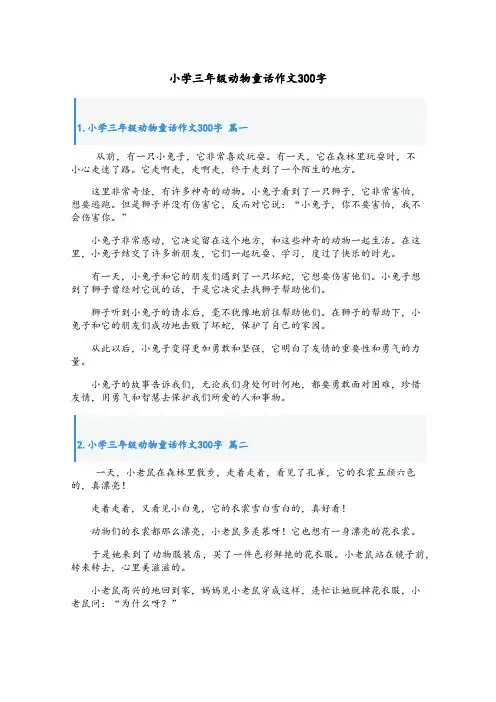 小学三年级动物童话作文300字
