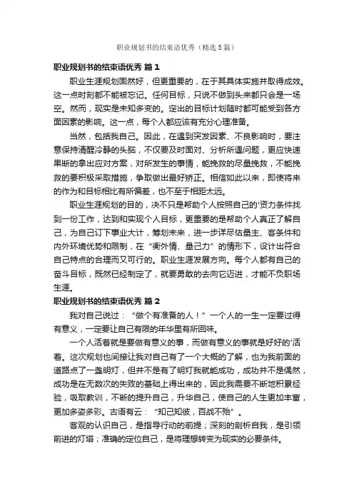 职业规划书的结束语优秀（精选5篇）