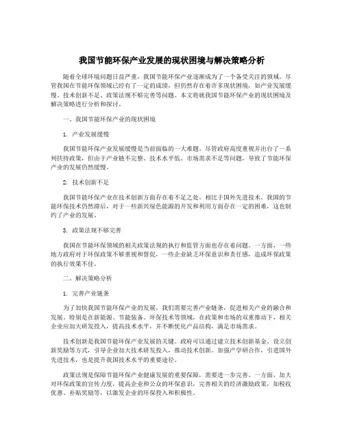 我国节能环保产业发展的现状困境与解决策略分析