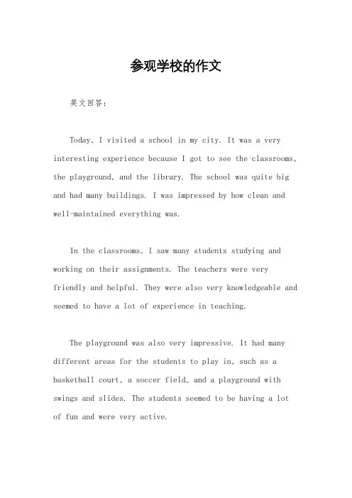参观学校的作文