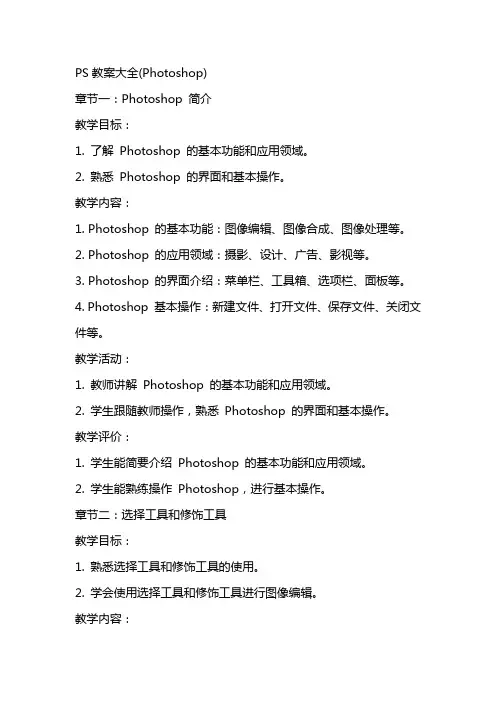 PS教案大全(Photoshop)