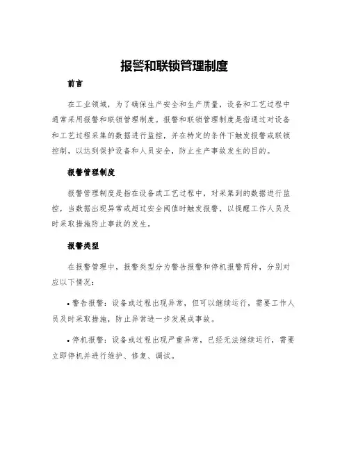 报警和联锁管理制度