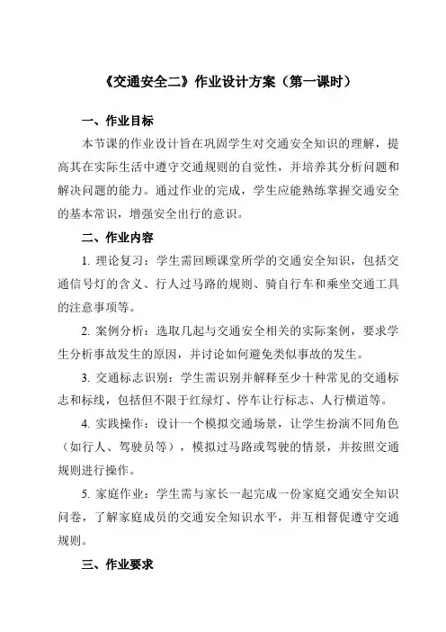 《交通安全二》作业设计方案-初中拓展通用版班会育人生命安全
