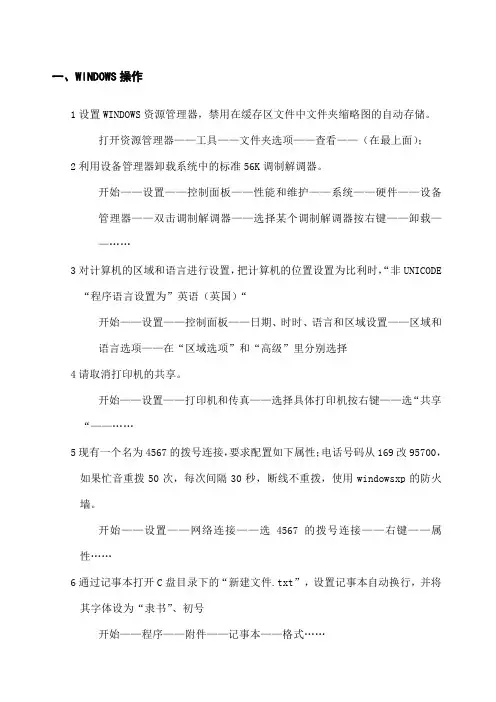 电大《计算机应用基础》操作系统部份操作步骤