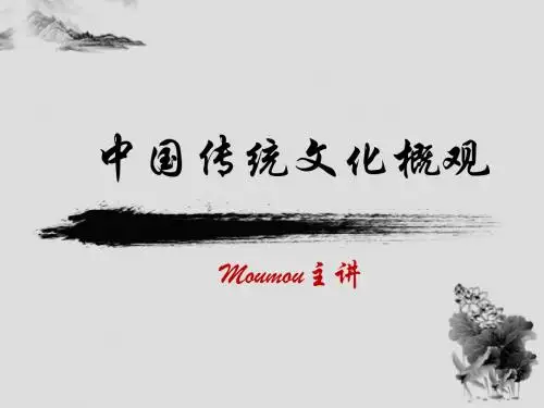 中国传统文化概观