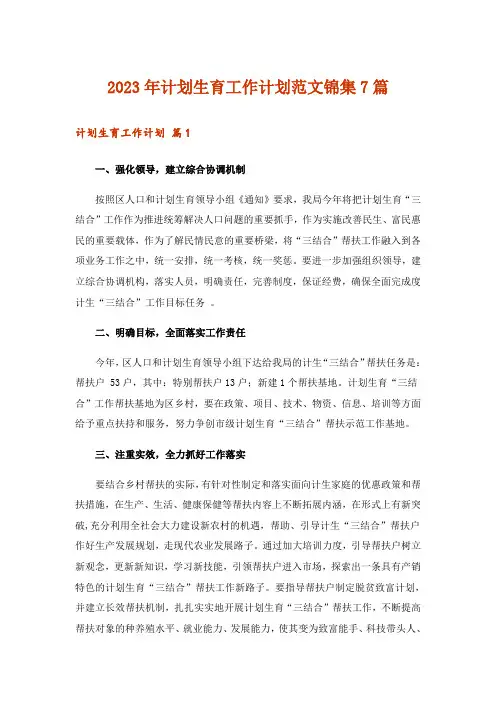 2023年计划生育工作计划范文锦集7篇