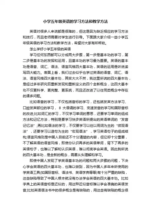 小学五年级英语的学习方法和教学方法