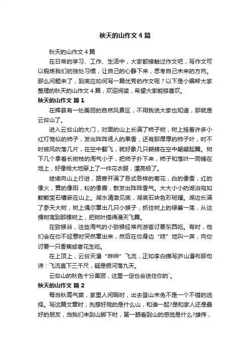 秋天的山作文4篇