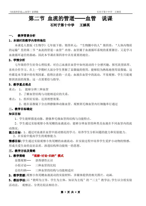 10分第二节血流的管道──血管说课