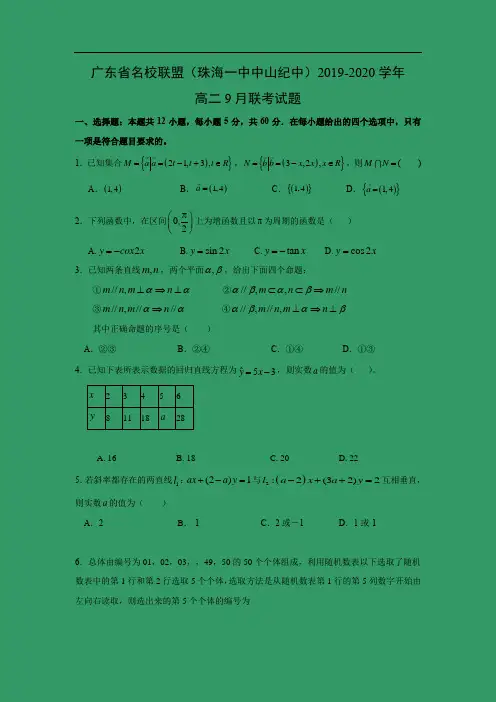 【数学】广东省名校联盟(珠海一中中山纪中)2019-2020学年高二9月联考试题
