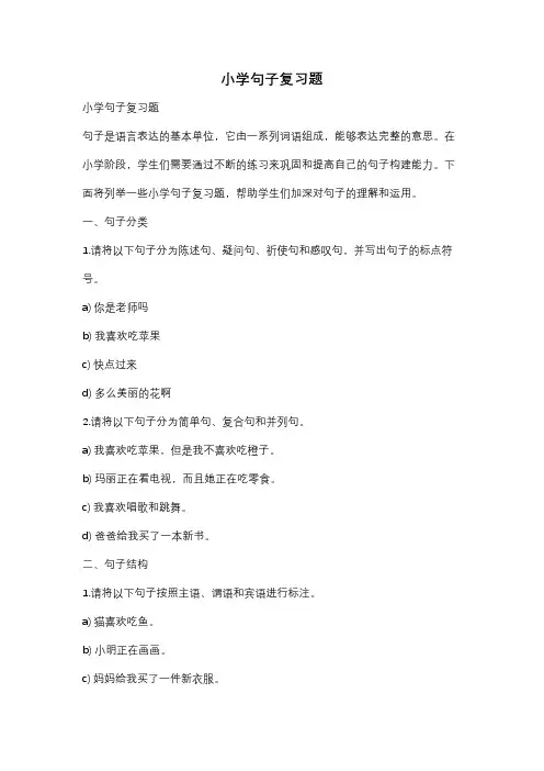 小学句子复习题