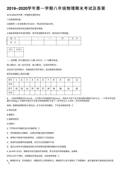 2019--2020学年第一学期八年级物理期末考试及答案