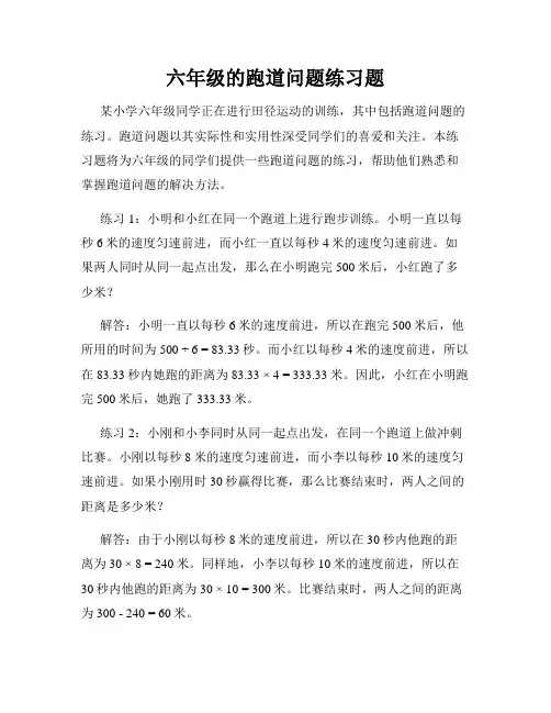 六年级的跑道问题练习题