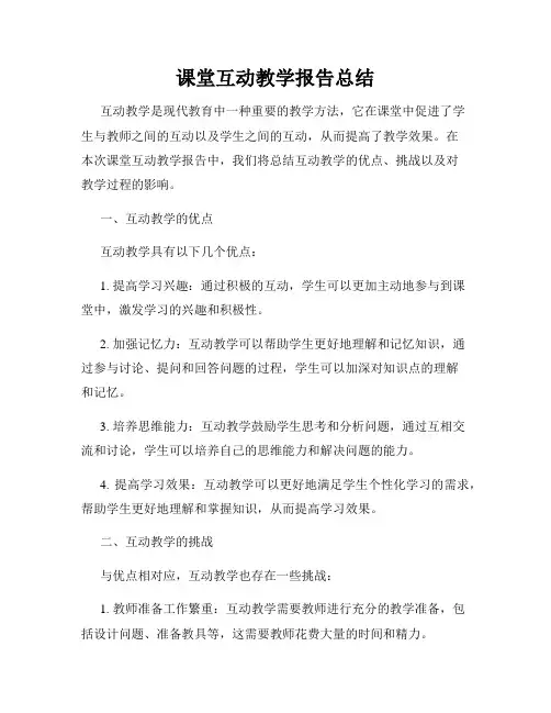 课堂互动教学报告总结