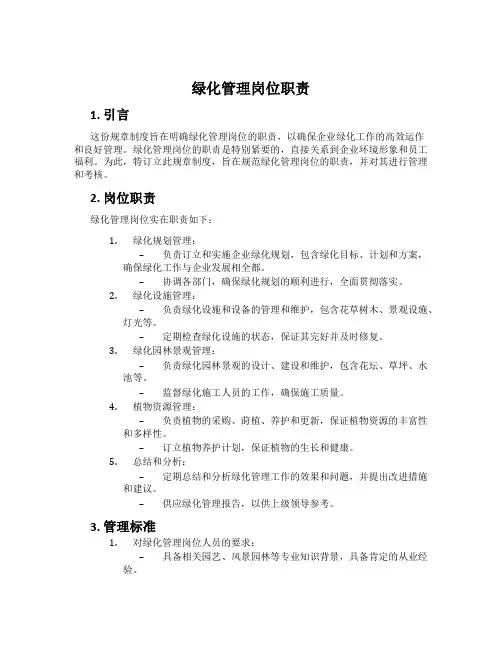 绿化管理岗位职责