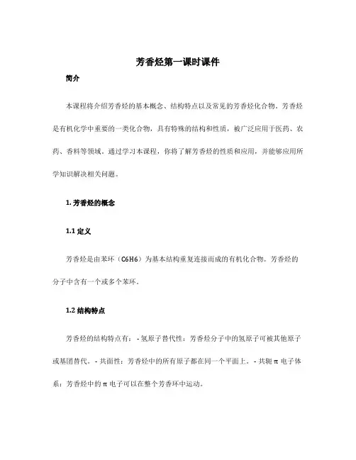 芳香烃第一课时课件