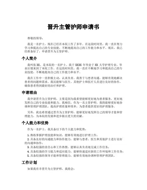 晋升主管护师申请书