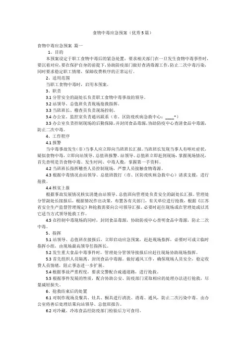 食物中毒应急预案(优秀5篇)
