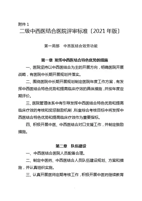二级中西医结合医院评审标准(2021年版)  