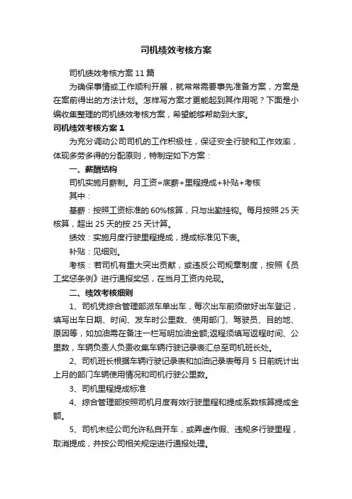 司机绩效考核方案11篇