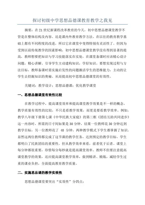 探讨初级中学思想品德课教育教学之我见