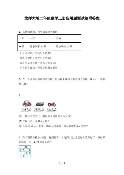 北师大版二年级数学上册应用题测试题附答案