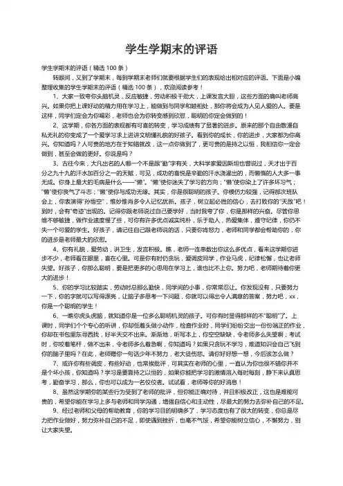 学生学期末的评语（精选100条）