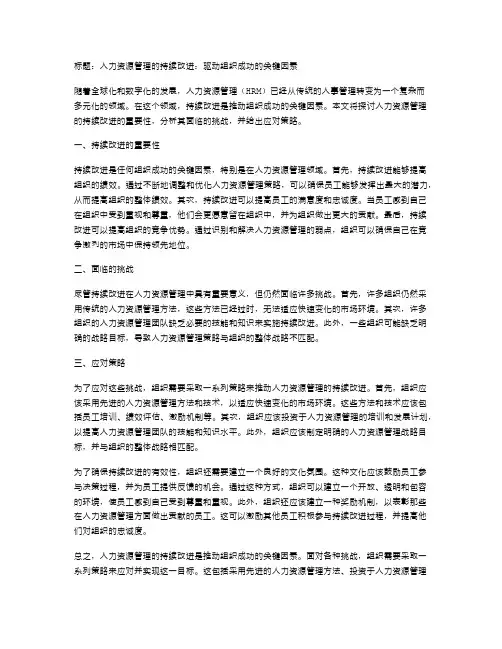 人力资源管理的持续改进