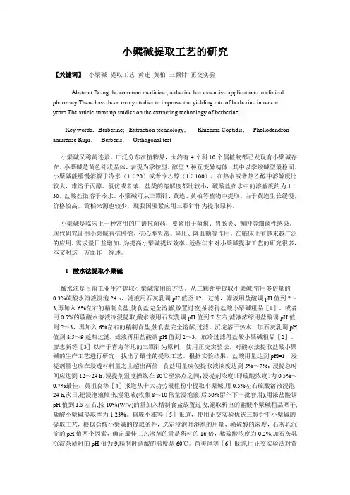 小檗碱提取工艺的研究