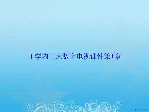 工学内工大数字电视课件第1章