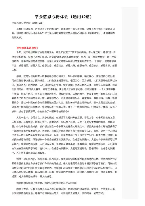 学会感恩心得体会（通用12篇）