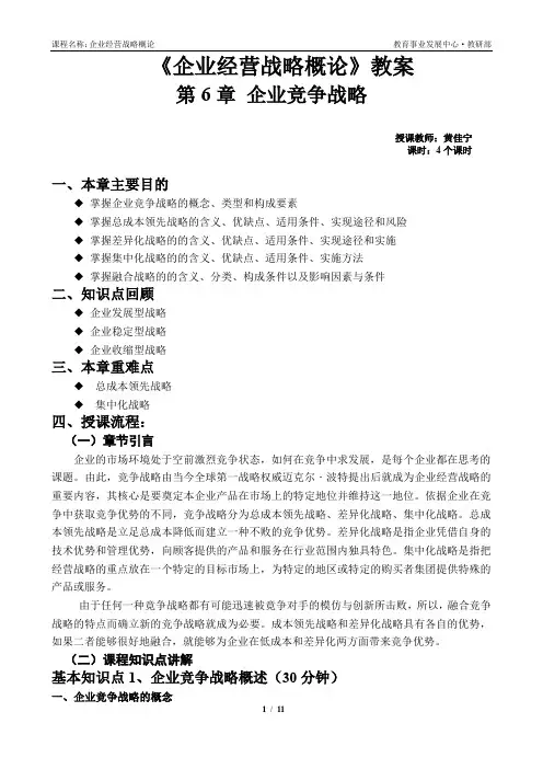00151企业经营战略概论-教案6第六章