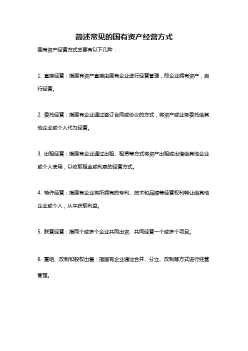 简述常见的国有资产经营方式