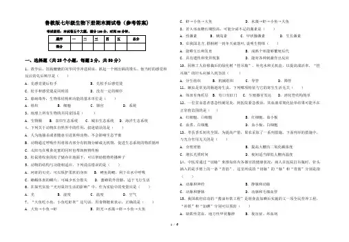 鲁教版七年级生物下册期末测试卷(参考答案)
