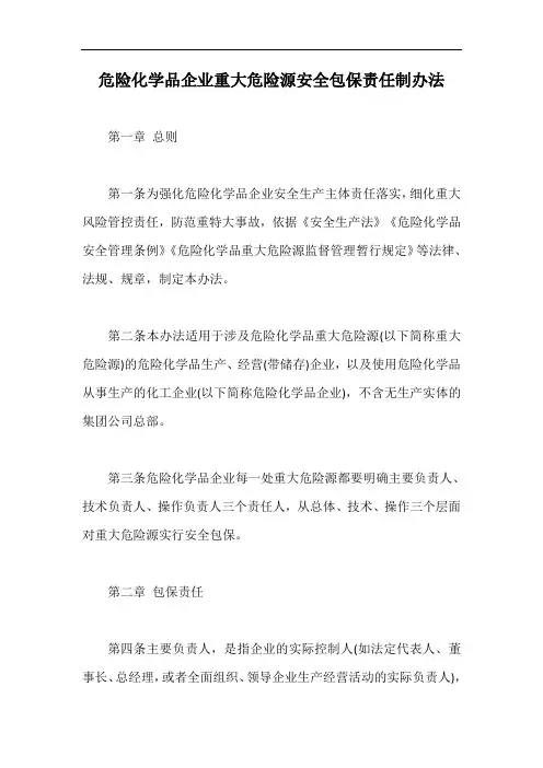 危险化学品企业重大危险源安全包保责任制办法【最新版】