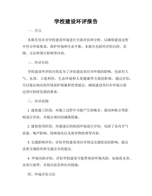 学校建设环评报告