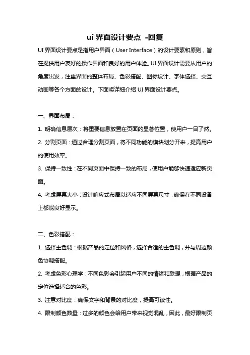 ui界面设计要点 -回复