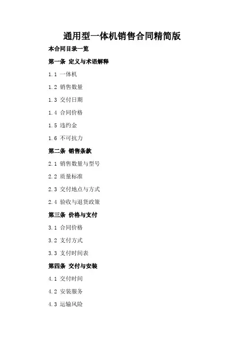 通用型一体机销售合同精简版
