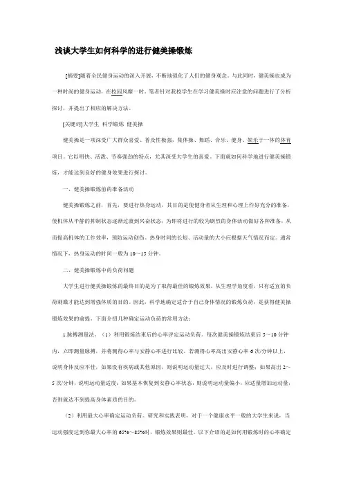 浅谈大学生如何科学的进行健美操锻炼