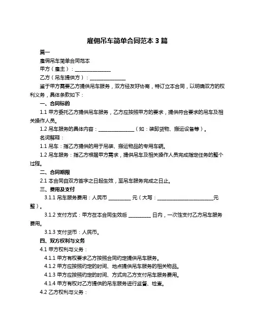 雇佣吊车简单合同范本3篇